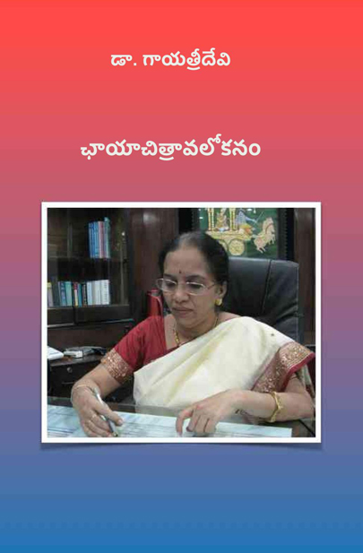 Dr. Gayatri Devi Chaya Chitravalokanam