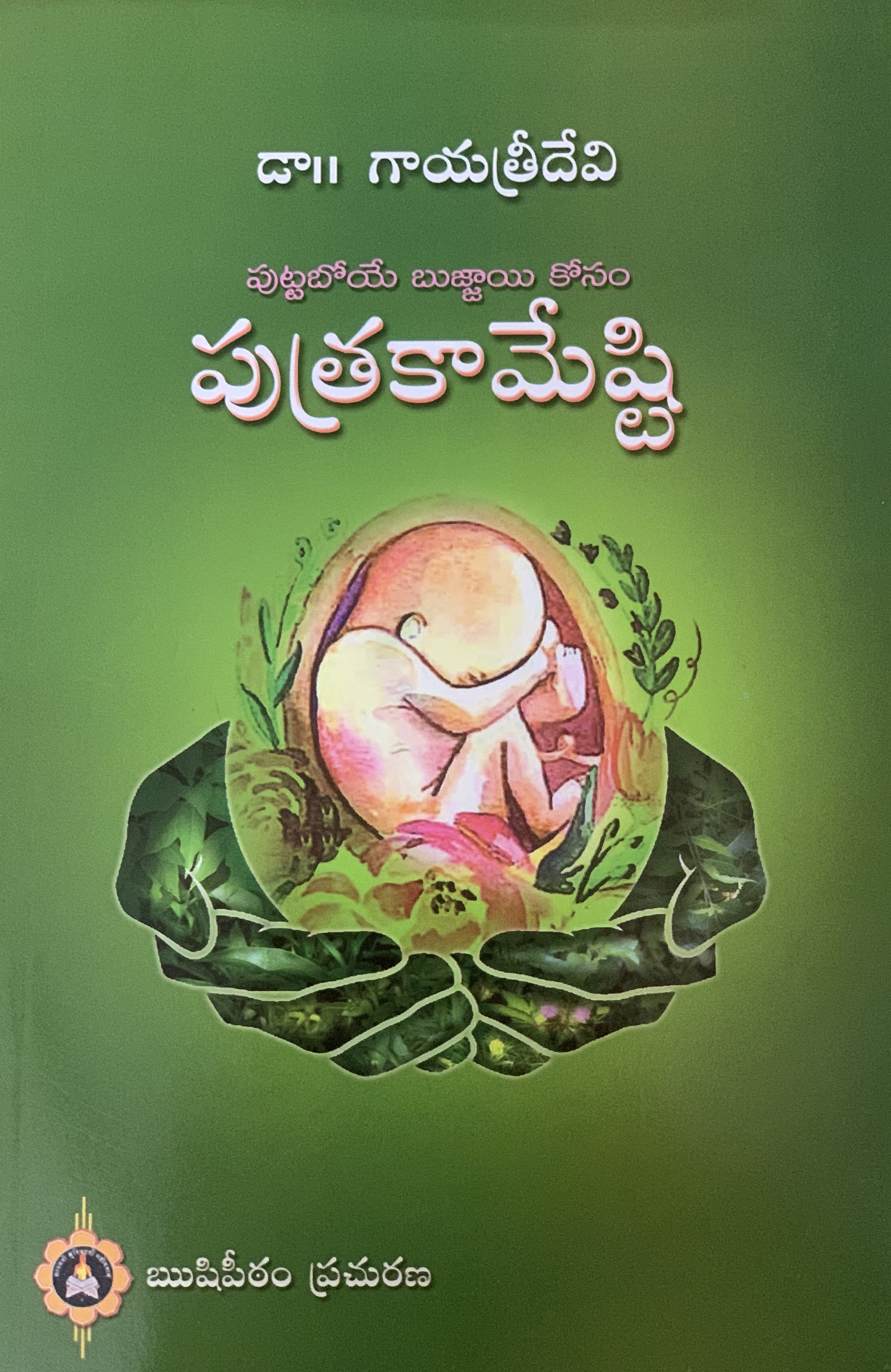 Putrakameshti